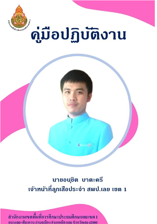 นายอนุชิต บาตะศรี