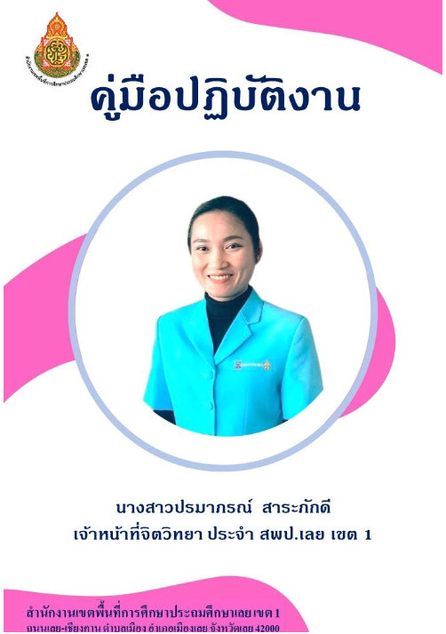 นางสาวปรมาภรณ์ สาระภักดี
