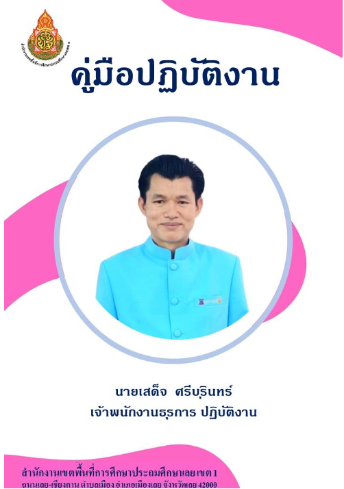นายเสด็จ ศรีบุรินทร์