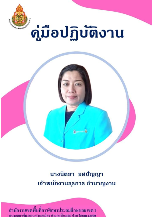 นางนิตยา ยศปัญญา