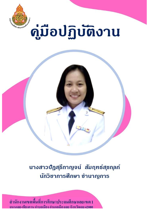 นางสาวปัฏสุธีกาญจน์ สัมฤทธ์สุขกุลก์