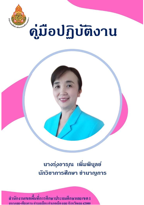 นางรุ่งอารุณ เพิ่มพิบูลย์