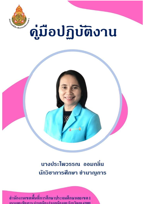 นางประไพวรรณ ออมกลิ่น