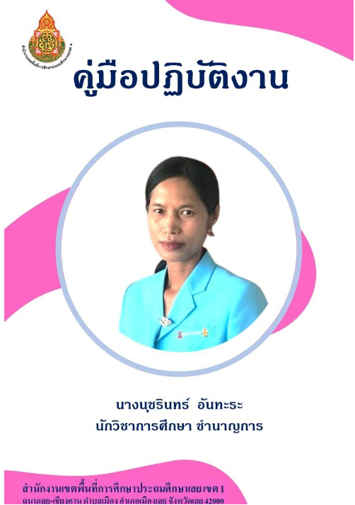 นางนุชรินทร์ อันทะระ
