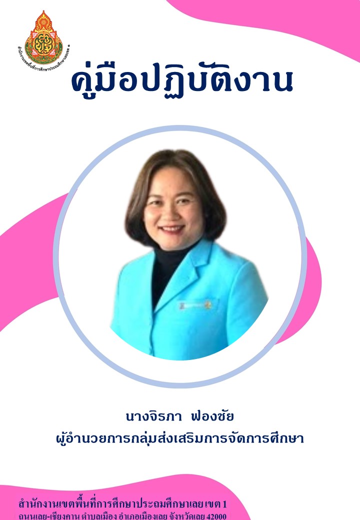 ผอ.จิรภา ฟองชัย