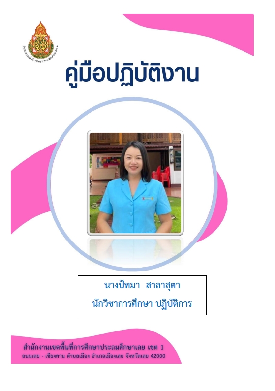 คู่มือปฏิบัติงาน นางปัทมา สาลาสุตา
